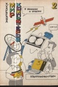 Хисахико Хасэгава - Мир компьютеров в вопросах и ответах. В двух книгах. Книга 2.