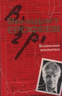 Бесполезное ископаемое. Из записных книжек