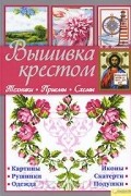 Вышивка крестом