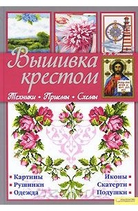 Ирина Наниашвили - Вышивка крестом