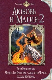  - Любовь и магия — 2 (сборник)