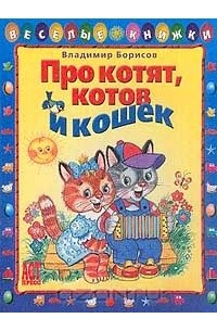 Владимир Борисов - Про котят, котов и кошек