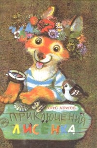 Борис Априлов - Приключения лисёнка (сборник)