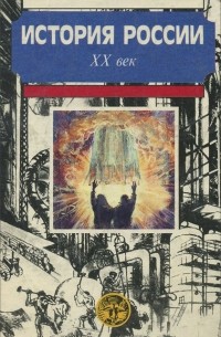 История России. ХХ век