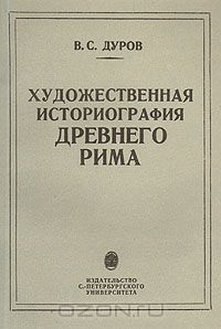 Валерий Дуров - Художественная историография Древнего Рима