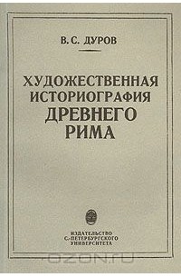 Валерий Дуров - Художественная историография Древнего Рима