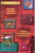 Секрет салона красоты. Секрет исчезающей картины