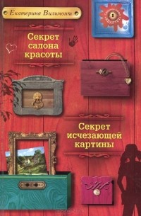 Екатерина Вильмонт - Секрет салона красоты. Секрет исчезающей картины (сборник)