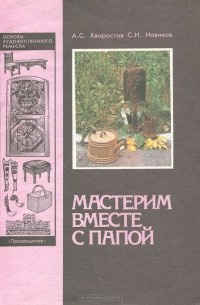  - Мастерим вместе с папой. Книга для родителей и детей