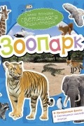  - Зоопарк