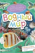  - Водный мир