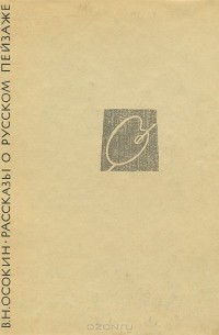 Рассказы о русском пейзаже