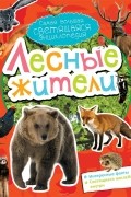 Ирина Гурина - Лесные жители