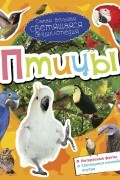  - Птицы