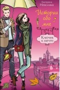 Екатерина Неволина - Ключик к мечте