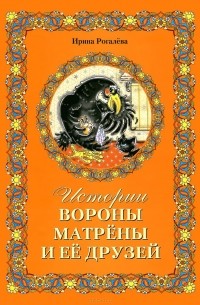Ирина Рогалева - Истории вороны Матрены и ее друзей