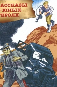 Рассказы о юных героях