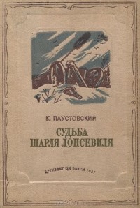 Константин Паустовский - Судьба Шарля Лонсевиля