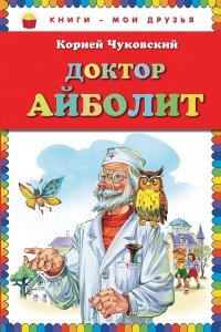 Чуковский К.И. - Доктор Айболит (сборник)