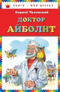 Чуковский К.И. - Доктор Айболит (сборник)