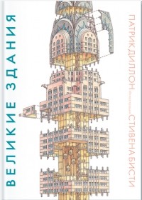 Патрик Диллон - Великие здания. Мировая архитектура в разрезе. От египетских пирамид до Центра Помпиду