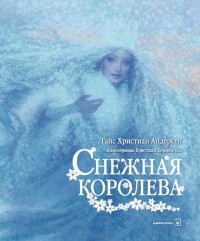 Ганс Кристиан Андерсен - Снежная королева