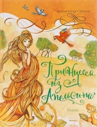  - Принцесса из Апельсина (сборник)