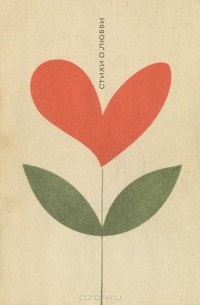 Стихи о любви. Избранная лирика советских поэтов