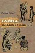 Василий Клёпов - Тайна Золотой Долины