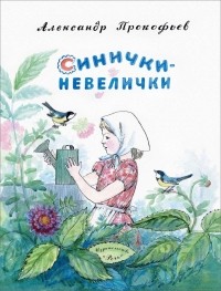 Александр Прокофьев - Синички-невелички