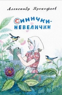 Александр Прокофьев - Синички-невелички