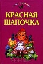 Шарль Перро - Красная шапочка (сборник)
