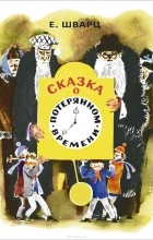 Евгений Шварц - Сказка о потерянном времени