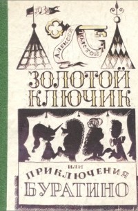 Алексей Толстой - Золотой ключик, или Приключения Буратино