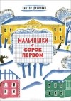 Виктор Дубровин - Мальчишки в сорок первом