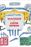 Виктор Дубровин - Мальчишки в сорок первом