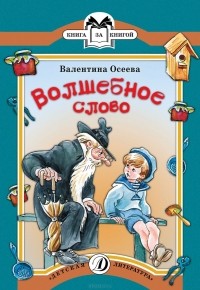 Валентина Осеева - Волшебное слово (сборник)