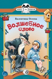 Валентина Осеева - Волшебное слово (сборник)