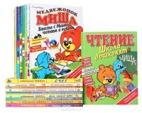 Рольф Каука - Серия "Медвежонок Миша" (комплект из 17 книг)