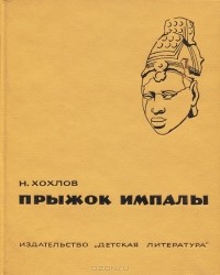 Николай Хохлов - Прыжок импалы