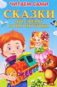  - Сказки про зверят и про игрушки (сборник)