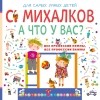 Сергей Михалков - А что у вас?