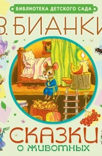 Виталий Бианки - Сказки о животных (сборник)