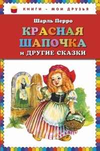 Шарль Перро - Красная Шапочка и другие сказки (сборник)