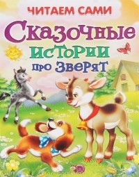  - Сказочные истории про зверят (сборник)