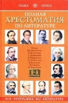  Авторский Коллектив - Полная хрестоматия по литературе. 8-9 классы