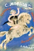Самуил Маршак - С. Маршак. Сказки, песни, загадки