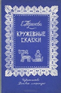 Кружевные сказки