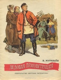 Владимир Муравьев - Ледовая демонстрация (сборник)