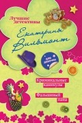Екатерина Вильмонт - Криминальные каникулы. Фальшивый папа (сборник)